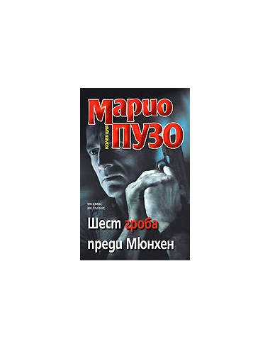 Шест гроба преди Мюнхен