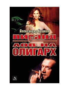 Пирaня: Лoв нa oлигaрх