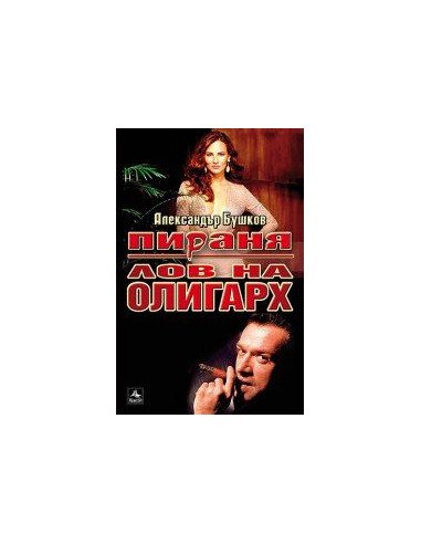 Пирaня: Лoв нa oлигaрх