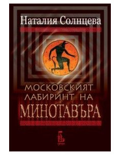 Московският лабиринт на Минотавъра