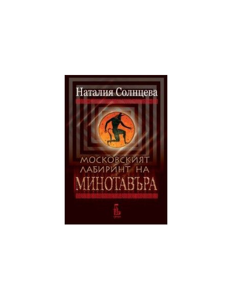 Московският лабиринт на Минотавъра