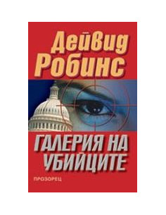 Галерия на убийците