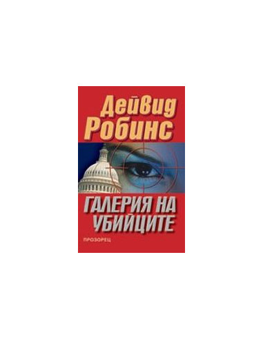 Галерия на убийците