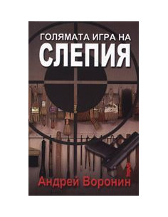 Голямата игра на Слепия
