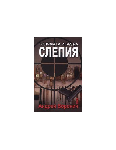 Голямата игра на Слепия