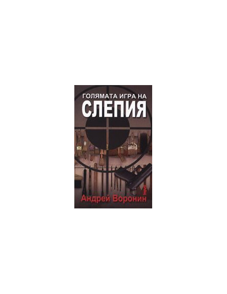 Голямата игра на Слепия