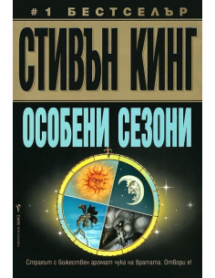 Особени сезони