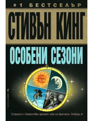 Особени сезони