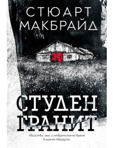 Студен гранит