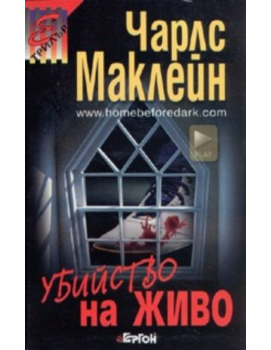 Убийство на живо