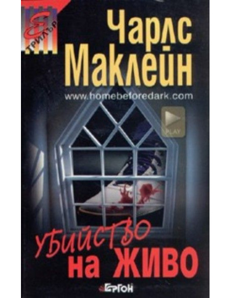 Убийство на живо