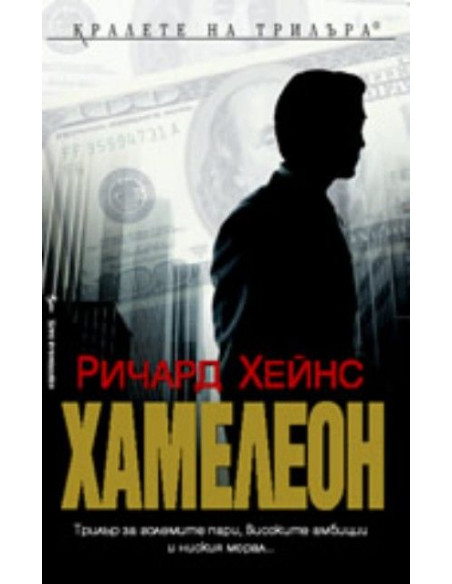 Хамелеон