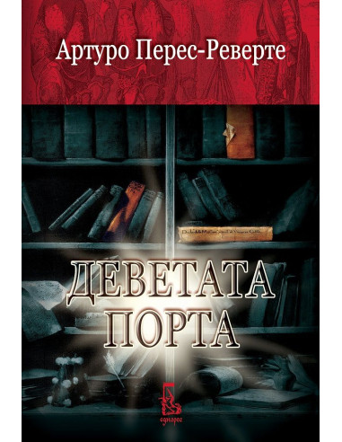 Деветата порта