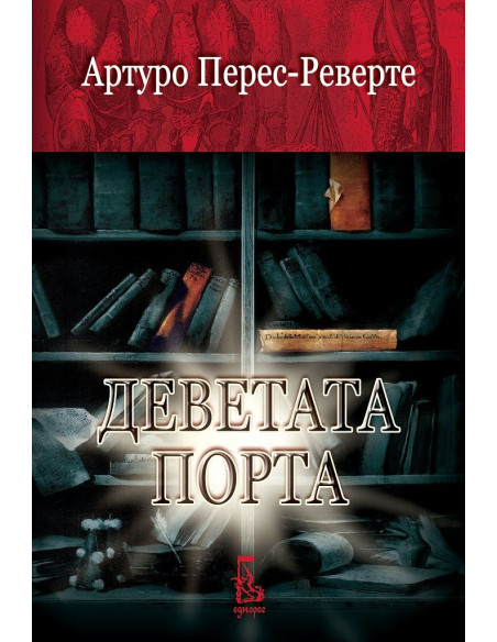 Деветата порта
