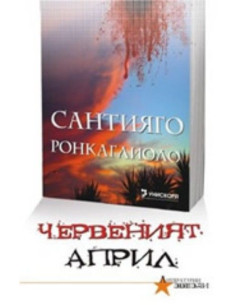 Червеният април