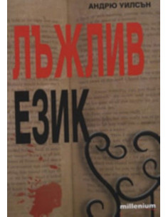Лъжлив език