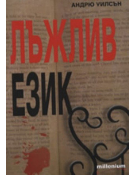 Лъжлив език