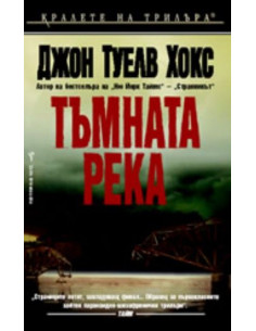 Тъмната река