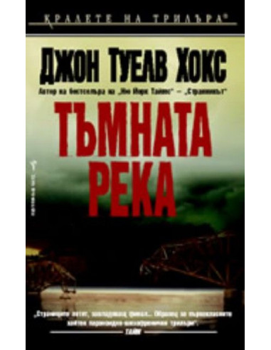 Тъмната река