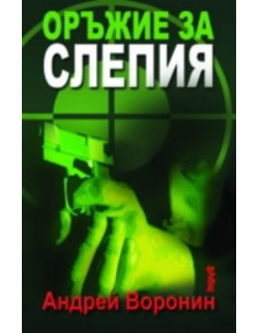 Оръжие за слепия