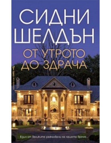 От утрото до здрача