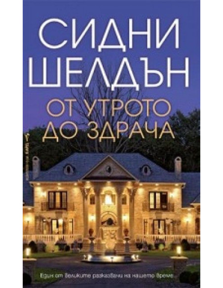 От утрото до здрача