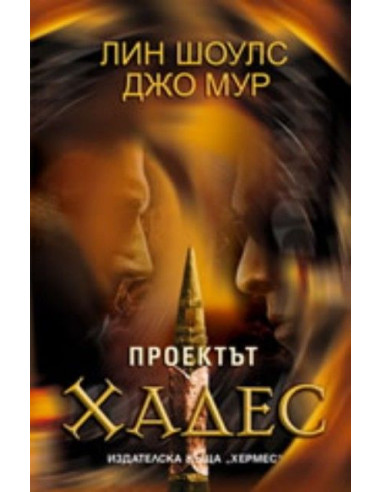Проектът Хадес