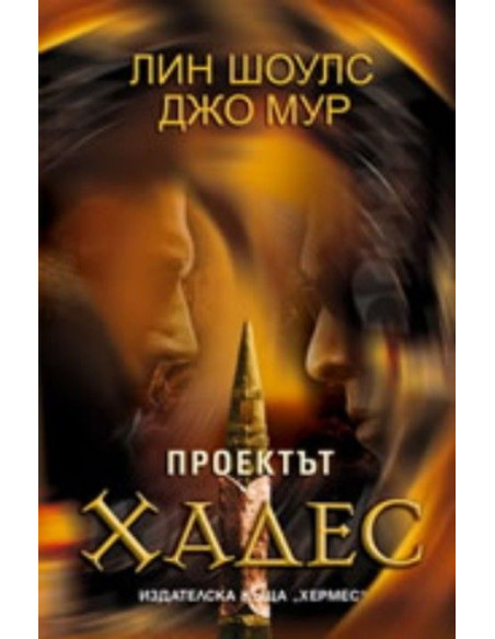 Проектът Хадес