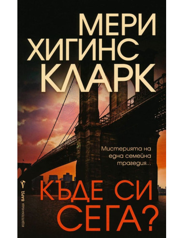 Къде си сега?