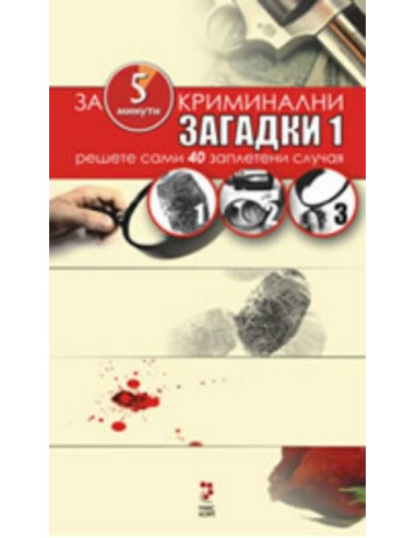 Криминални загадки 1