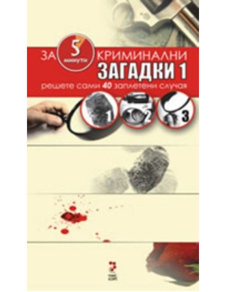 Криминални загадки 1