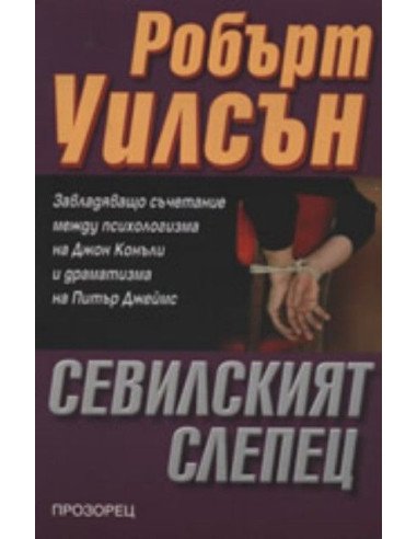 Сeвилският слепец