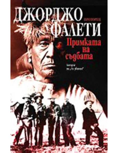 Примката на съдбата