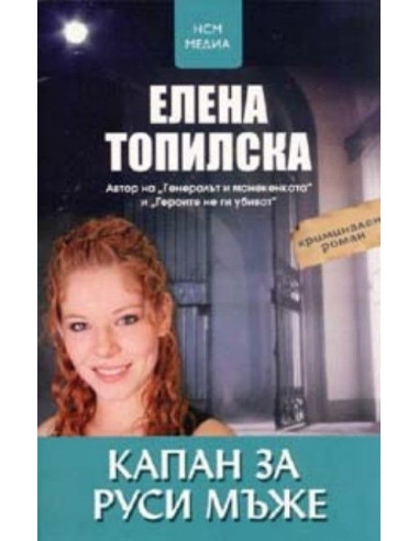 Капан за руси мъже