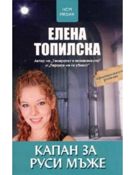 Капан за руси мъже