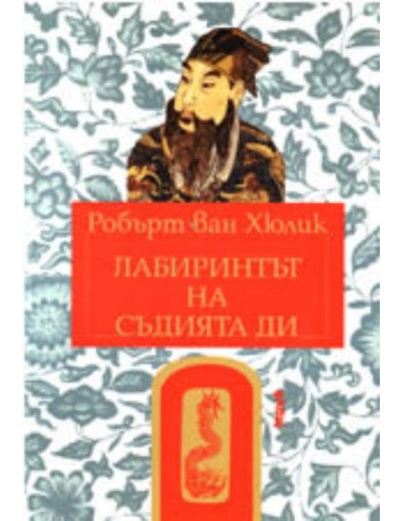 Лабиринтът на съдията Ди