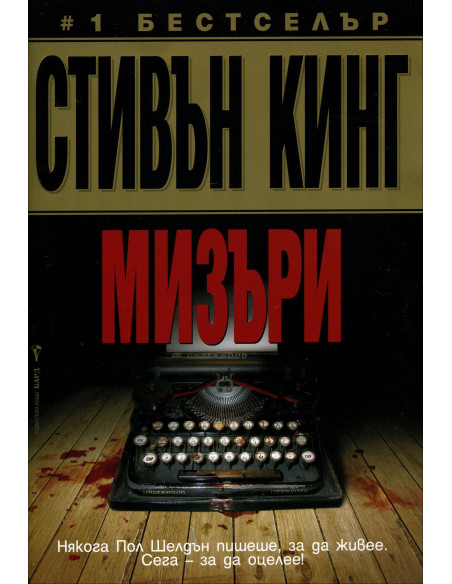 Мизъри