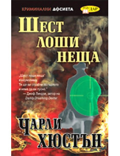 Шест лоши неща