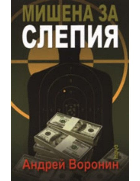 Мишена за Слепия