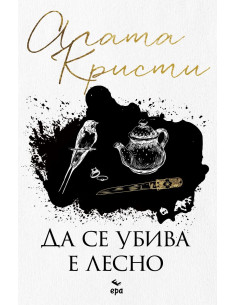 Да се убива е лесно