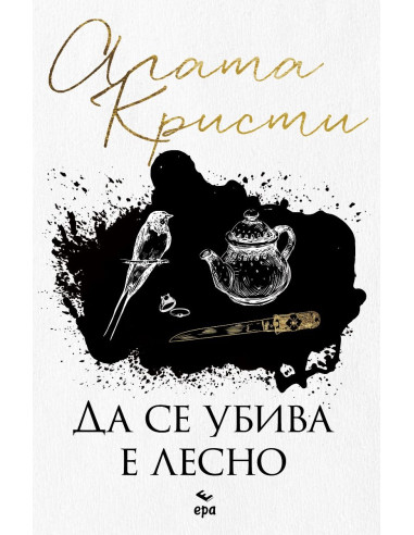 Да се убива е лесно