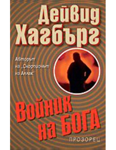 Войник на Бога