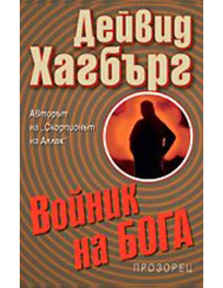 Войник на Бога
