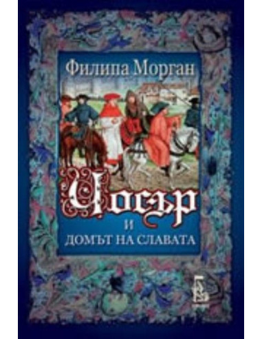 Чосър и Домът на славата