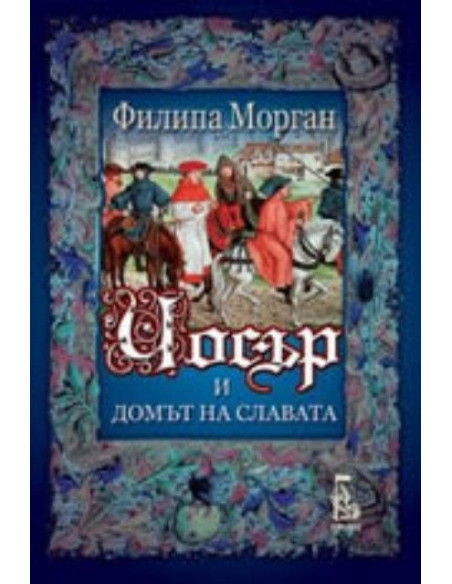 Чосър и Домът на славата
