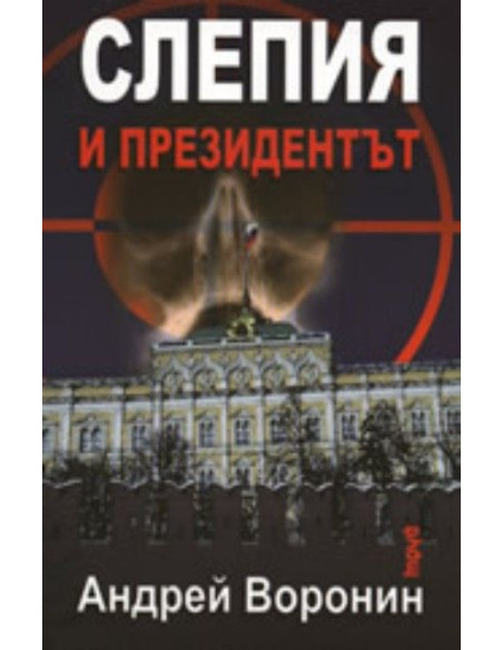 Слепия и президентът