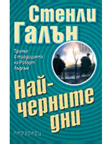Най-черните дни