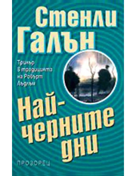 Най-черните дни