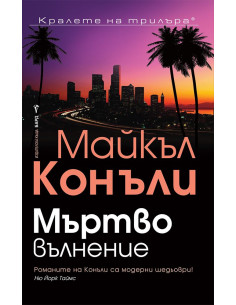 Мъртво вълнение