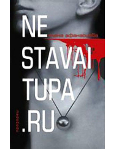 Ne stavai tupa.ru